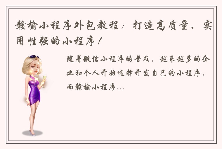 赣榆小程序外包教程:打造高质量、实用性强的小程序!