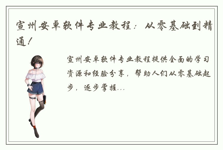 宣州安卓软件专业教程：从零基础到精通！