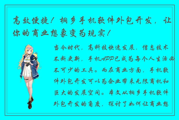 高效便捷!桐乡手机软件外包开发,让你的商业想象变为现实!