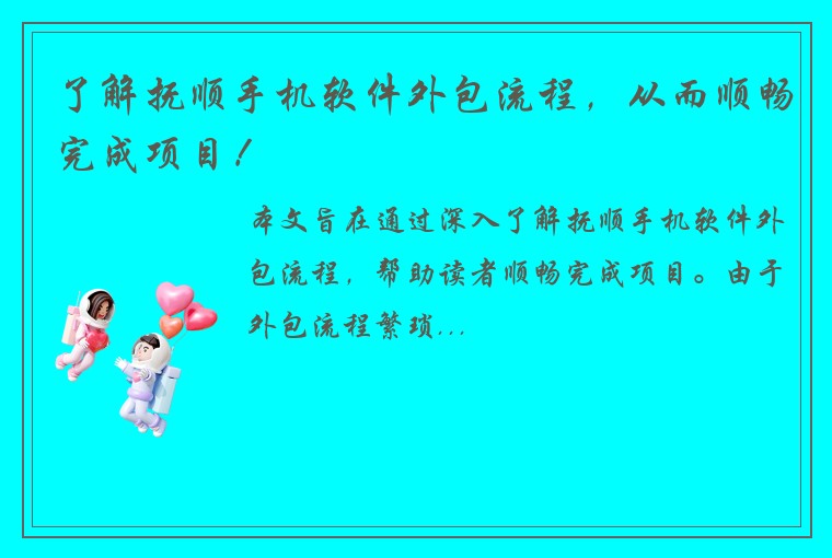 了解抚顺手机软件外包流程,从而顺畅完成项目!