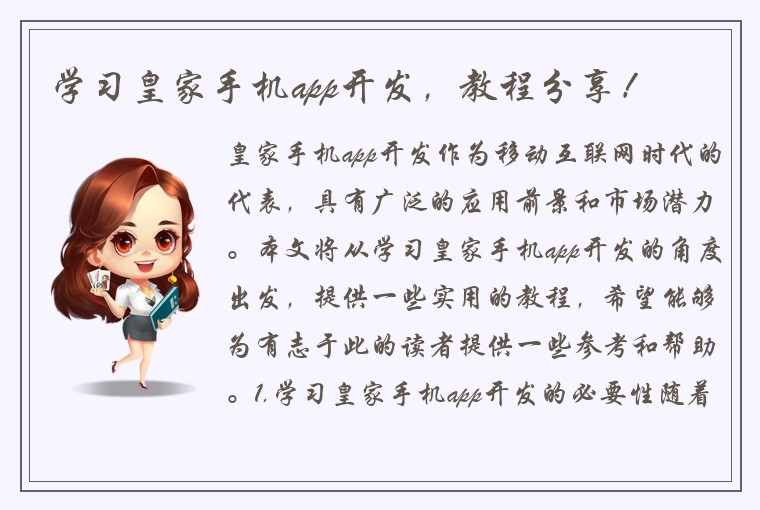 学习皇家手机app开发，教程分享！