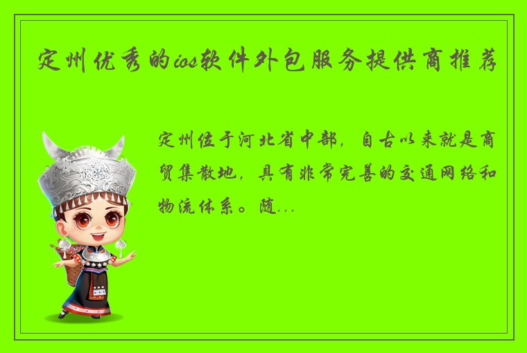 定州优秀的ios软件外包服务提供商推荐