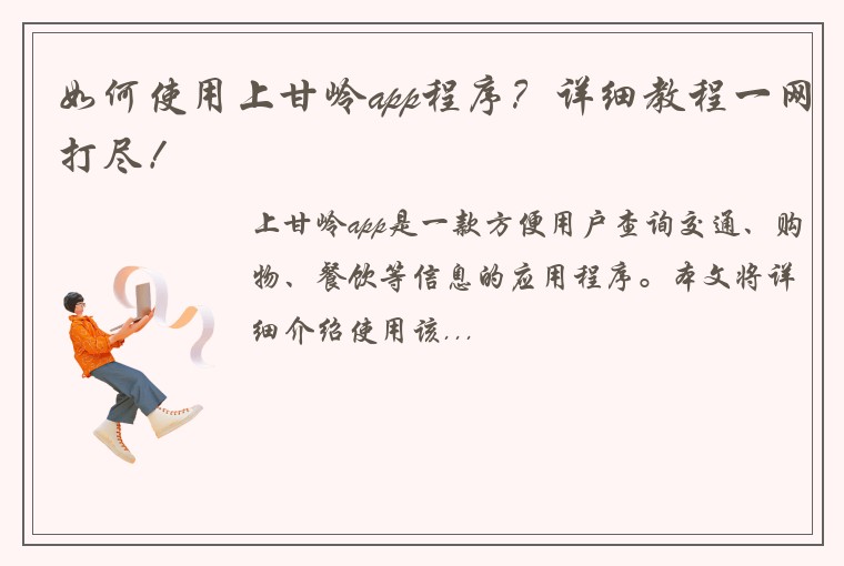 如何使用上甘岭app程序？详细教程一网打尽！
