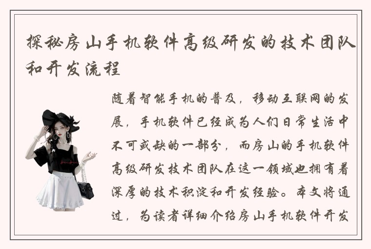 探秘房山手机软件高级研发的技术团队和开发流程