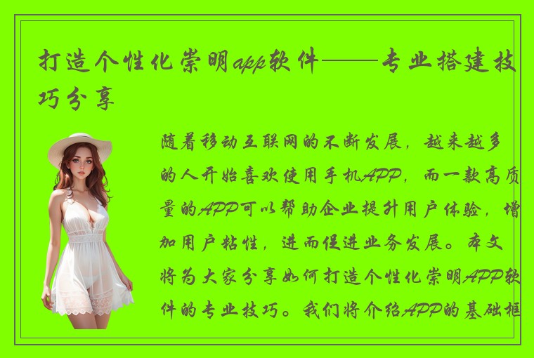 打造个性化崇明app软件——专业搭建技巧分享