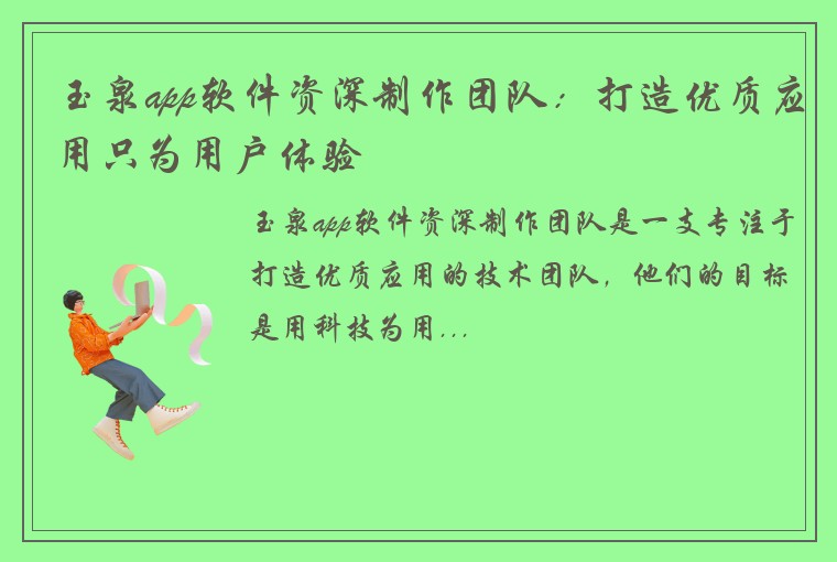 玉泉app软件资深制作团队：打造优质应用只为用户体验