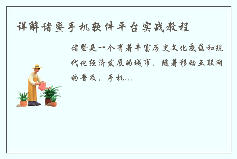 详解诸暨手机软件平台实战教程