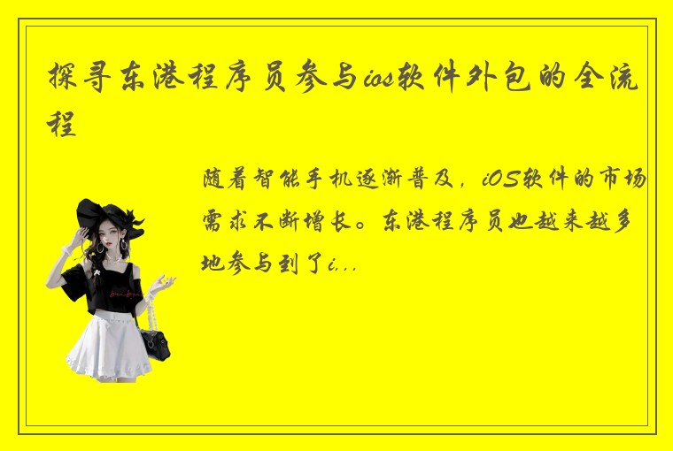 探寻东港程序员参与ios软件外包的全流程