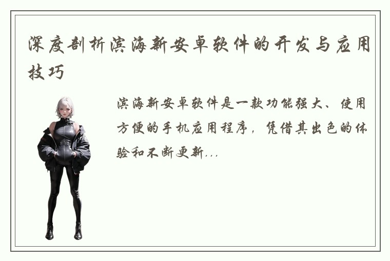 深度剖析滨海新安卓软件的开发与应用技巧