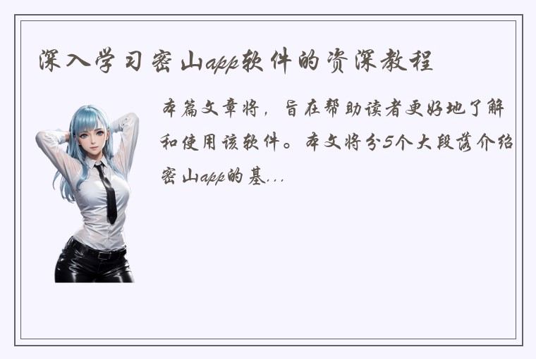 深入学习密山app软件的资深教程