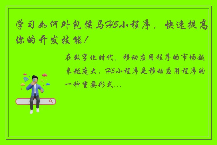 学习如何外包侯马H5小程序，快速提高你的开发技能！
