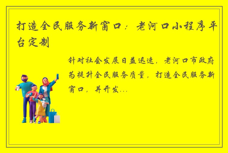 打造全民服务新窗口:老河口小程序平台定制