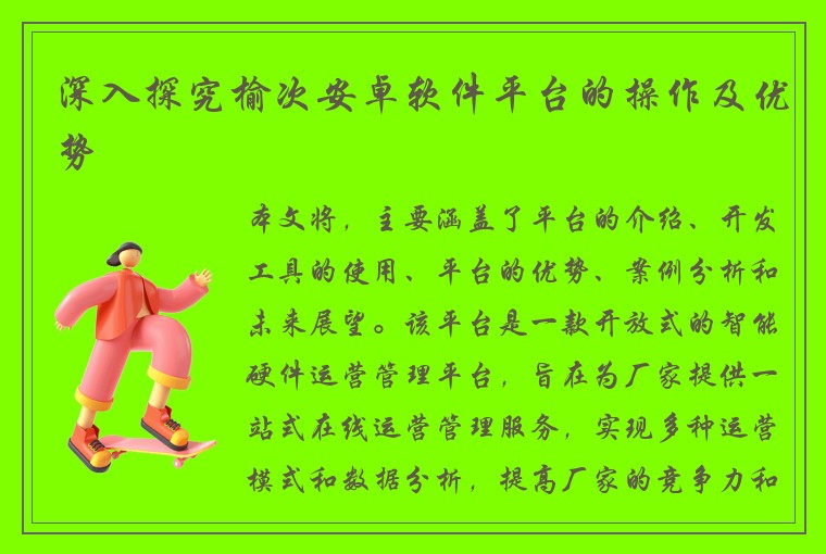 深入探究榆次安卓软件平台的操作及优势