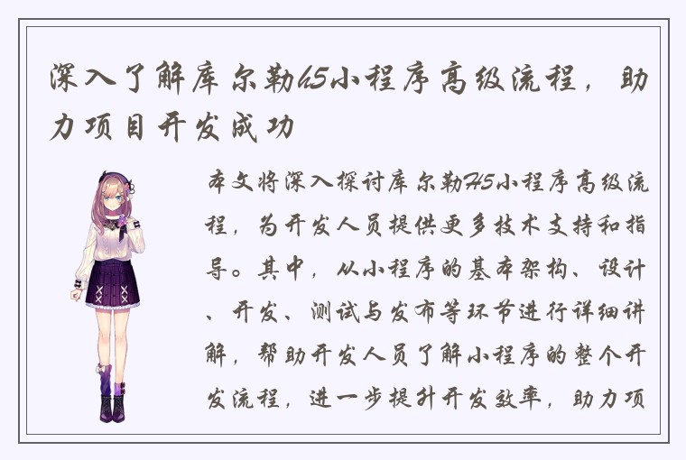 深入了解库尔勒h5小程序高级流程，助力项目开发成功