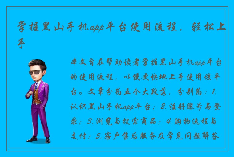 掌握黑山手机app平台使用流程，轻松上手