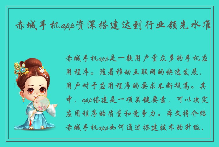 赤城手机app资深搭建达到行业领先水准