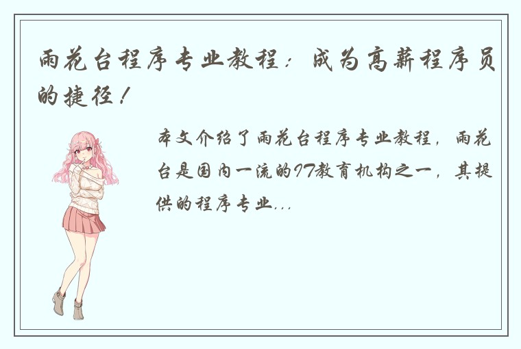 雨花台程序专业教程：成为高薪程序员的捷径！