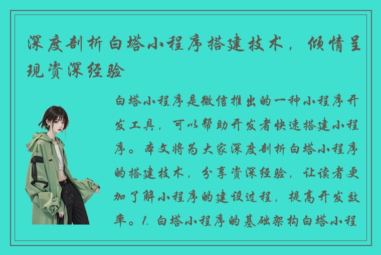 深度剖析白塔小程序搭建技术,倾情呈现资深经验