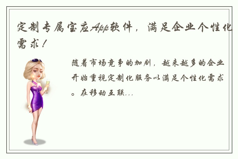 定制专属宝应App软件，满足企业个性化需求！