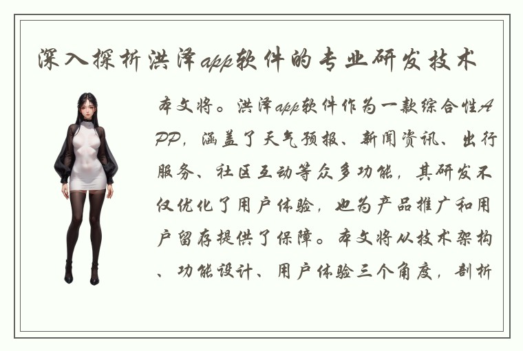 深入探析洪泽app软件的专业研发技术