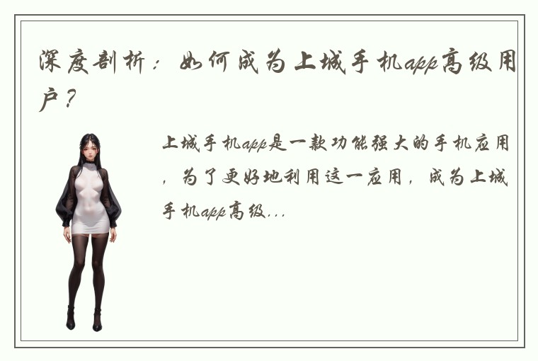 深度剖析:如何成为上城手机app高级用户?