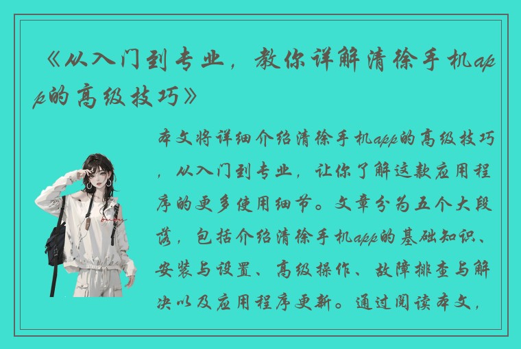 《从入门到专业，教你详解清徐手机app的高级技巧》