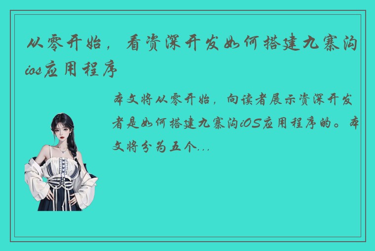 从零开始,看资深开发如何搭建九寨沟ios应用程序