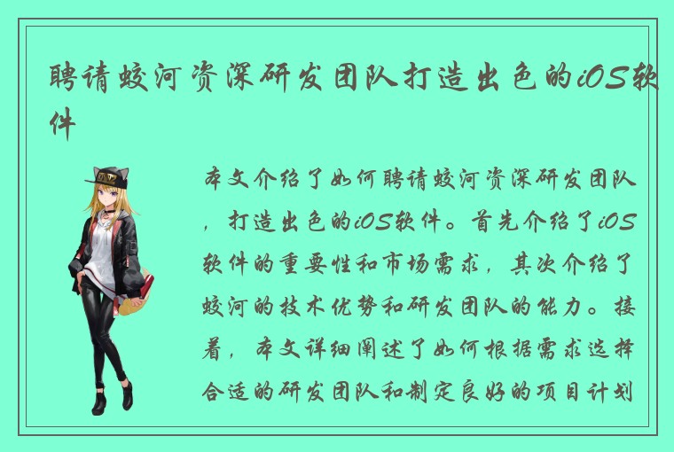 聘请蛟河资深研发团队打造出色的iOS软件