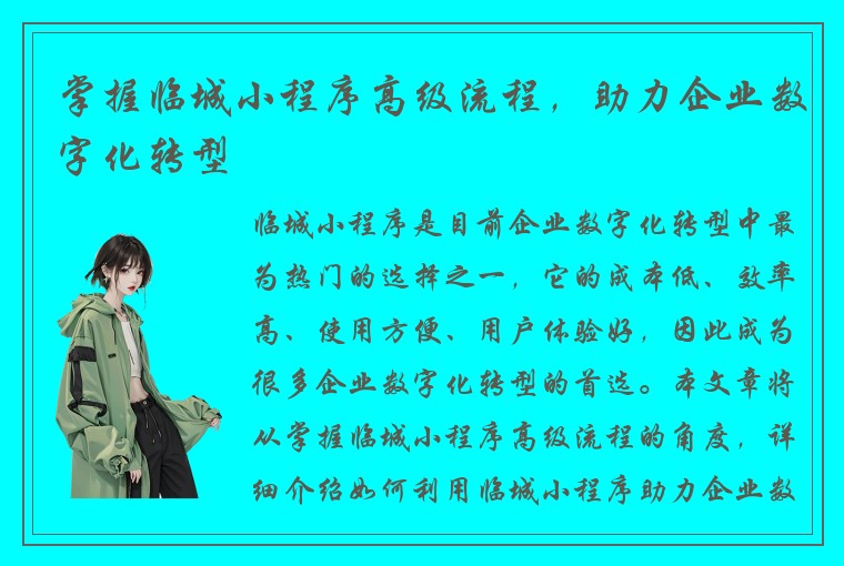 掌握临城小程序高级流程，助力企业数字化转型