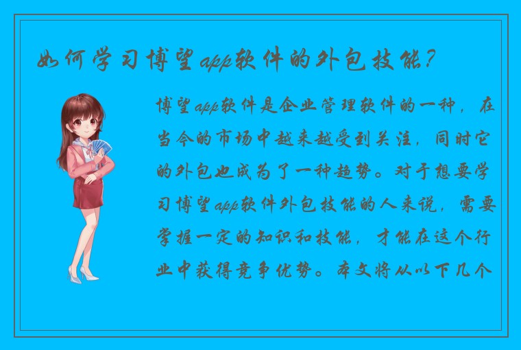 如何学习博望app软件的外包技能？