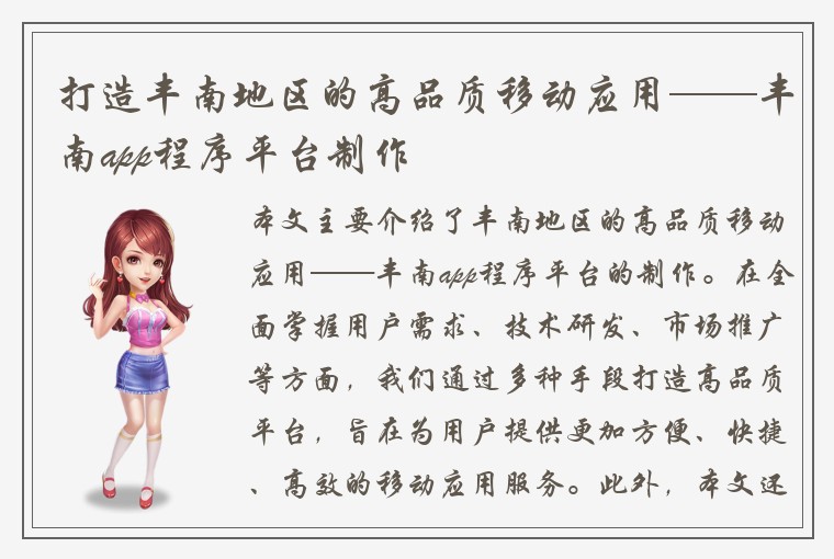 打造丰南地区的高品质移动应用——丰南app程序平台制作