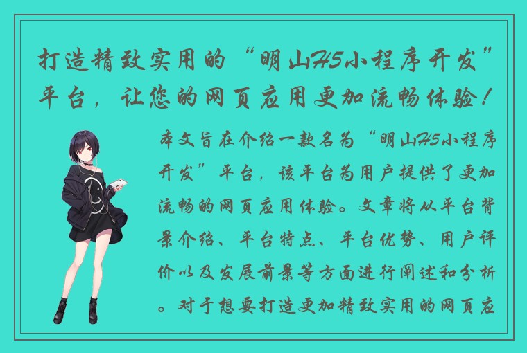 打造精致实用的“明山H5小程序开发”平台，让您的网页应用更加流畅体验！