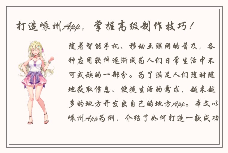 打造嵊州App,掌握高级制作技巧!
