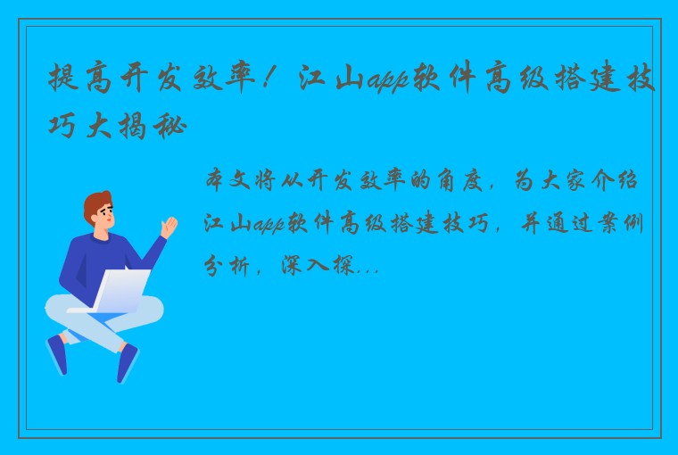 提高开发效率！江山app软件高级搭建技巧大揭秘