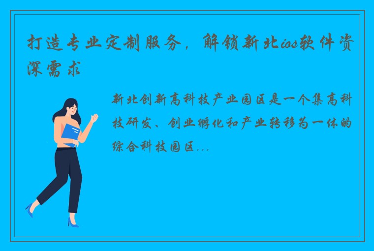 打造专业定制服务，解锁新北ios软件资深需求