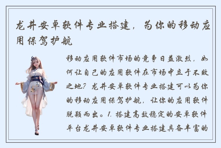 龙井安卓软件专业搭建，为你的移动应用保驾护航