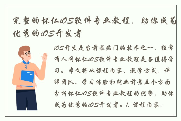 完整的怀仁iOS软件专业教程，助你成为优秀的iOS开发者