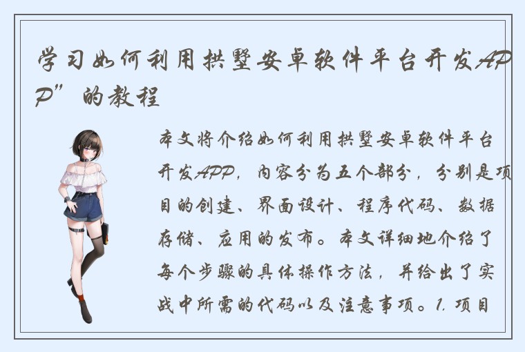 学习如何利用拱墅安卓软件平台开发APP”的教程