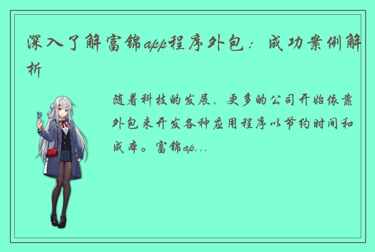 深入了解富锦app程序外包：成功案例解析