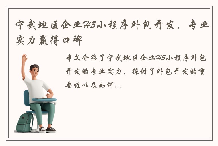 宁武地区企业H5小程序外包开发，专业实力赢得口碑