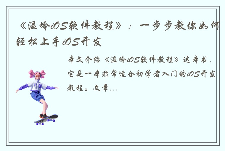 《温岭iOS软件教程》：一步步教你如何轻松上手iOS开发
