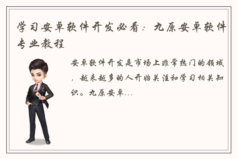 学习安卓软件开发必看：九原安卓软件专业教程