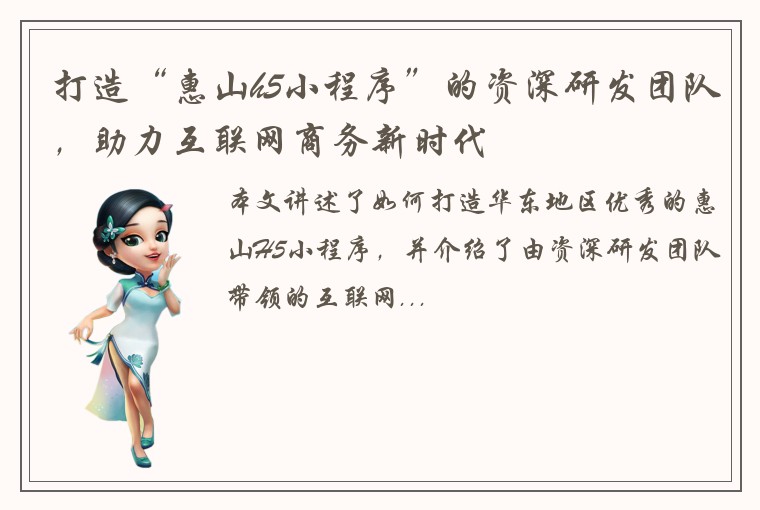 打造“惠山h5小程序”的资深研发团队，助力互联网商务新时代
