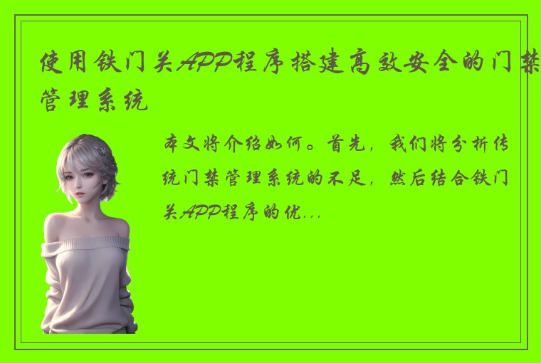 使用铁门关APP程序搭建高效安全的门禁管理系统