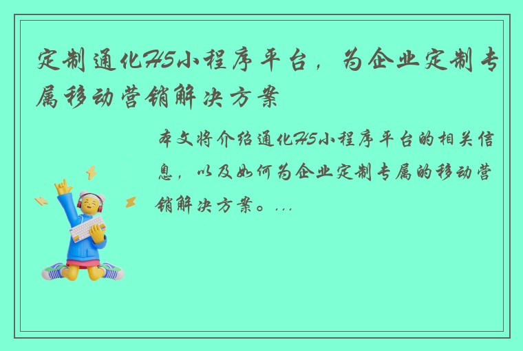 定制通化H5小程序平台，为企业定制专属移动营销解决方案