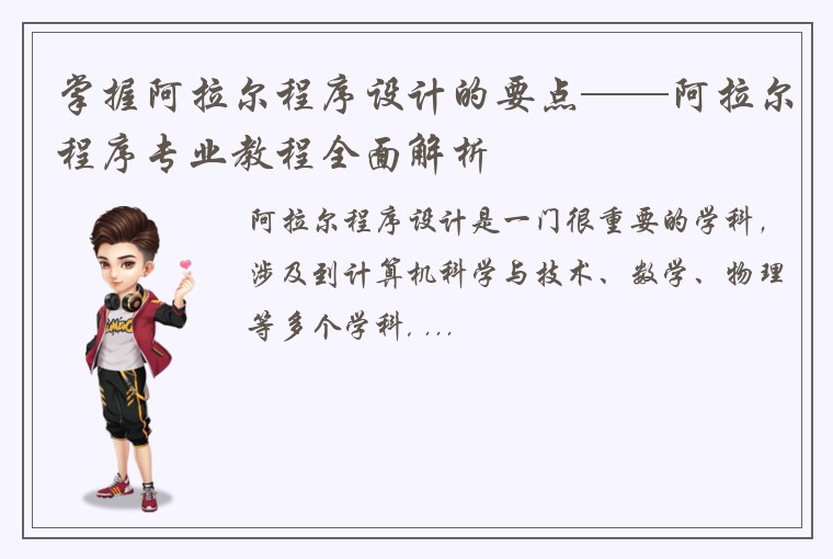 掌握阿拉尔程序设计的要点——阿拉尔程序专业教程全面解析