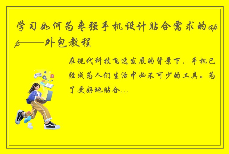 学习如何为枣强手机设计贴合需求的app——外包教程