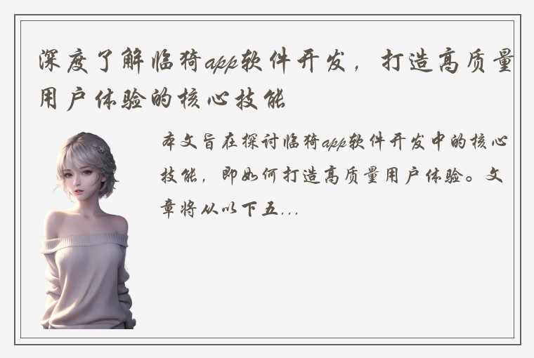 深度了解临猗app软件开发，打造高质量用户体验的核心技能