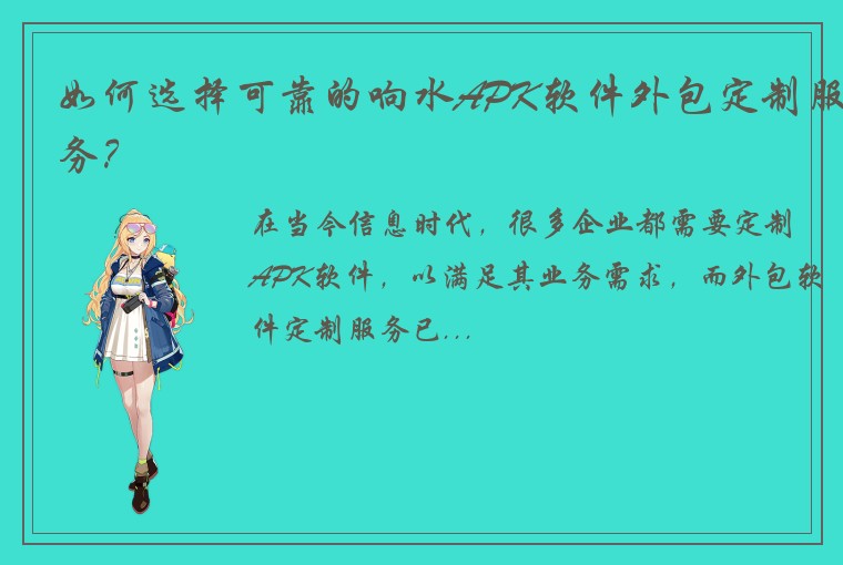如何选择可靠的响水APK软件外包定制服务?