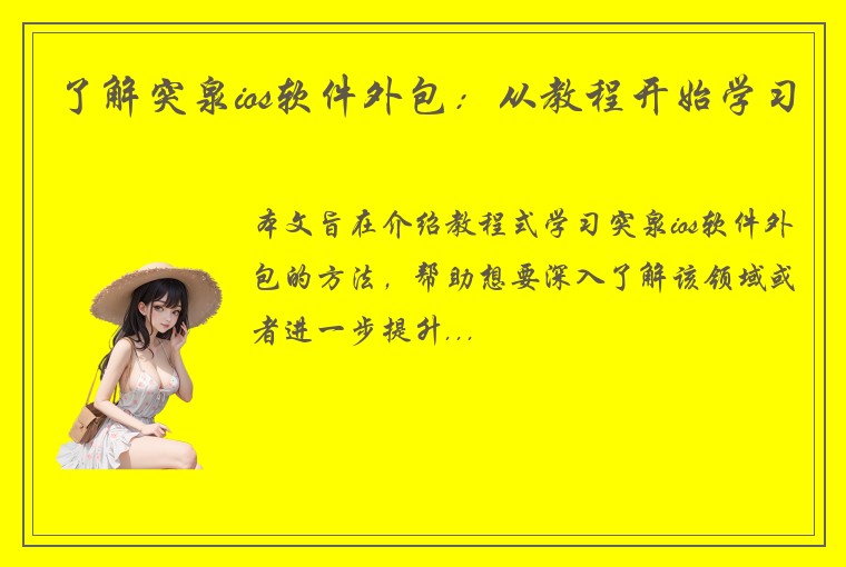 了解突泉ios软件外包：从教程开始学习